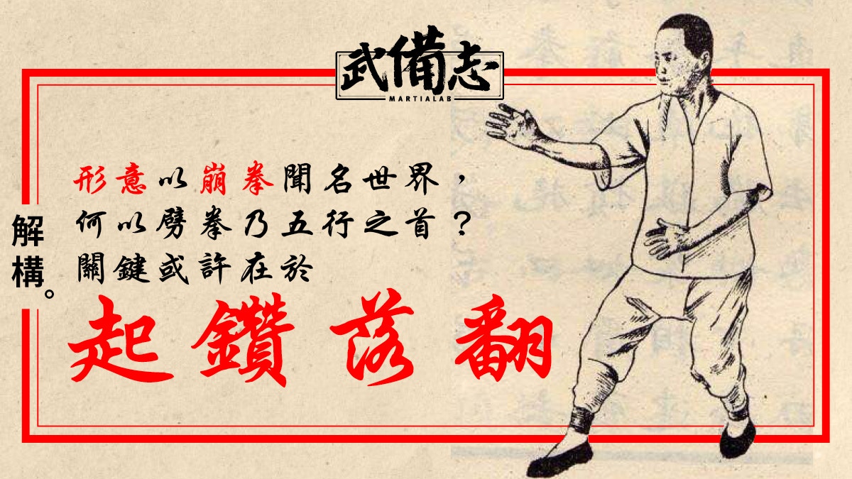 中國內家拳 形意拳 何謂起鑽落翻 由劈拳說起 國術雜談