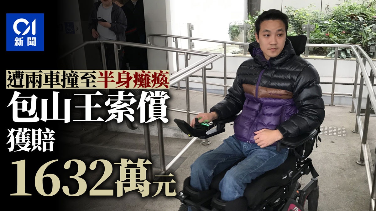 黎志偉索償案 駕電單車遭兩車撞至半身癱瘓包山王獲賠1632萬元 香港01 社會新聞