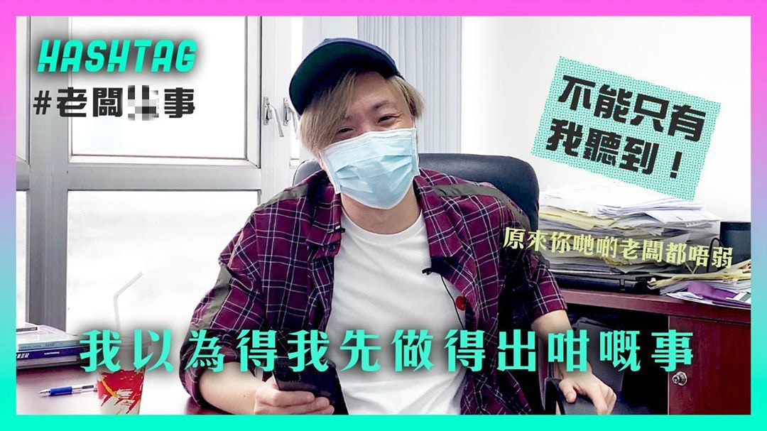 鄭中基上載了新片，主題為「聽吓大家老闆啲糗事」。（IG/ @tinyeyes39）