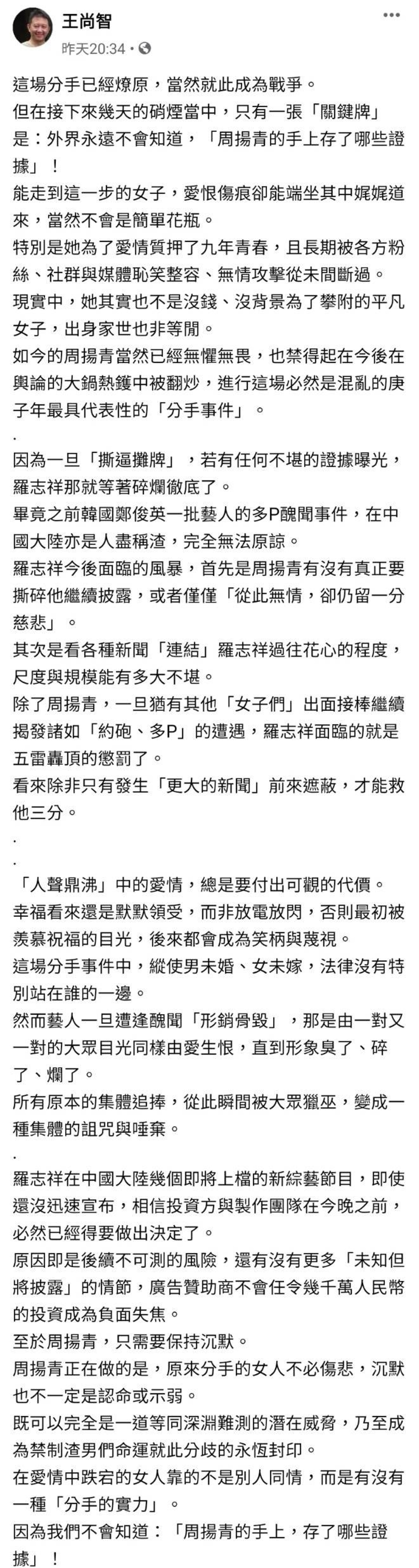 台灣資深傳媒人王尚智指周揚青非常高明，其「教科書級分手信」令羅志祥難以翻身（fb@王尚智）