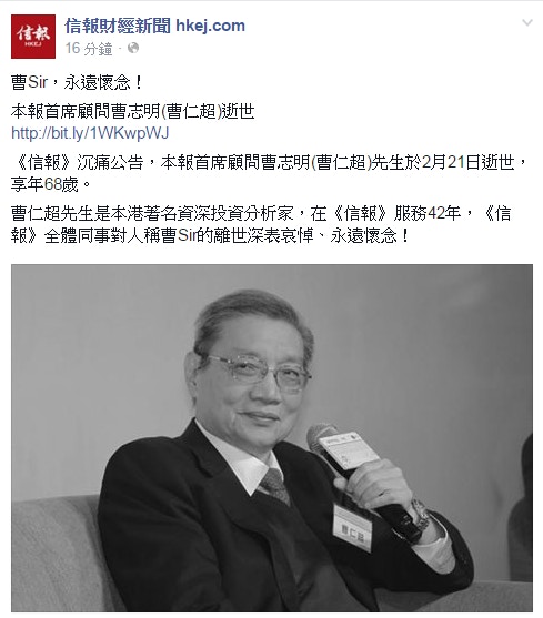信報》公告：股評人曹仁超逝世《投資者日記》專欄屢爆金句