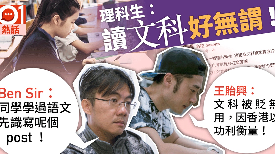 文理之爭 理科生 文科好無謂 論王貽興 悲哀的香港人 香港01 熱爆話題