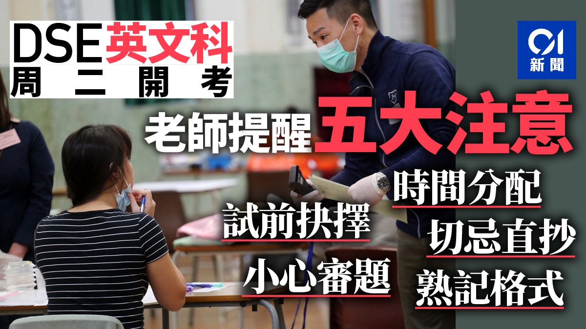 Dse 英文閱讀及作文卷明開考老師提醒考生應試五大注意