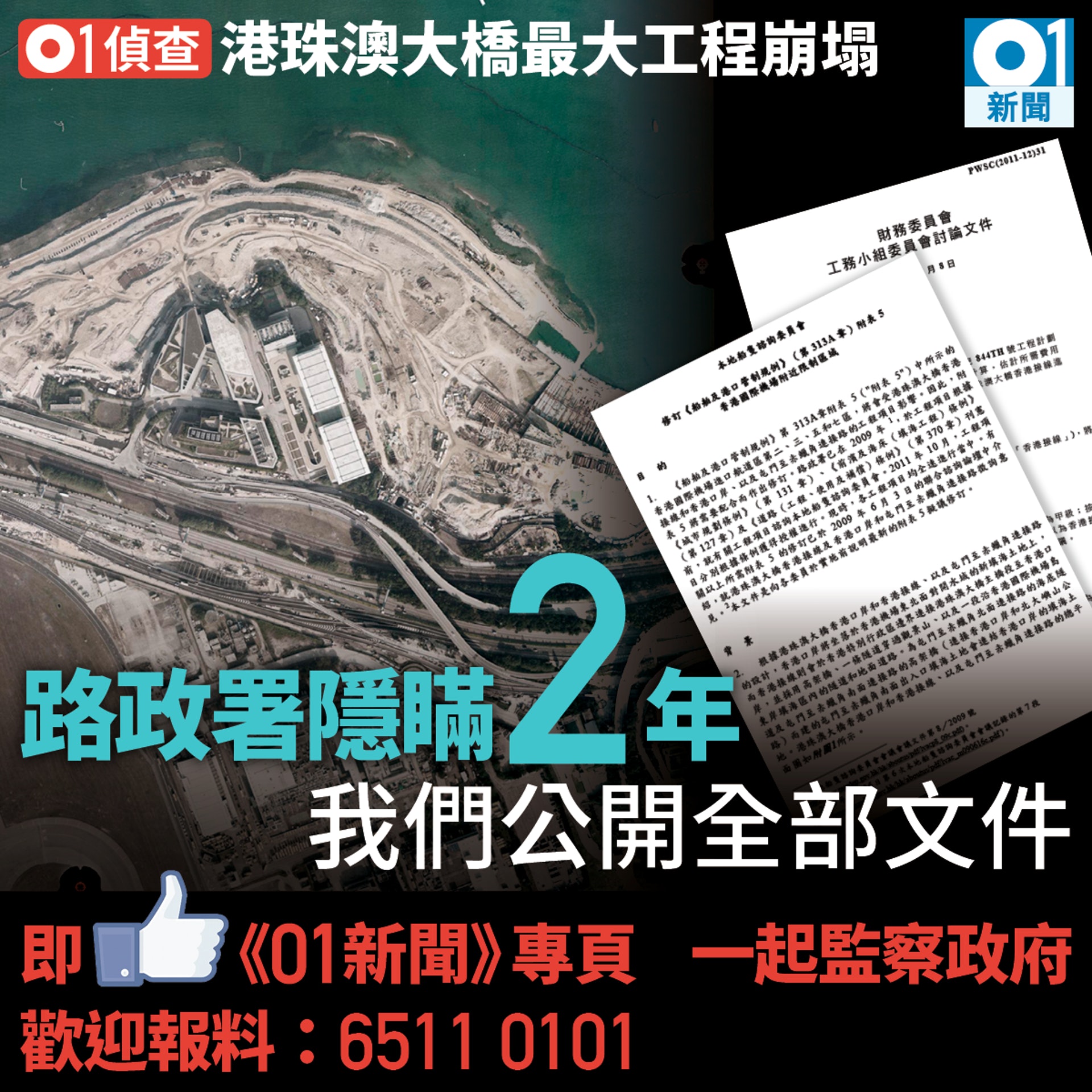 港珠澳大橋工程大崩塌,路政署向港人隱瞞了足足兩年之久。《香港01》現將調查過程所取得的圖則,全部公開給各界團體和市民,盼一起監督政府部門。(01製圖) 港珠澳大橋工程大崩塌,路政署向港人隱瞞了足足兩年之久。《香港01》現將調查過程所取得的圖則,全部公開給各界團體和市民,盼一起監督政府部門。(01製圖)