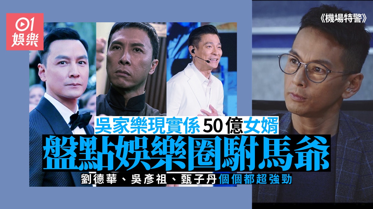 機場特警 吳家樂有位富貴老婆盤點圈中七位 駙馬爺 機場特警 吳家樂有位富貴老婆盤點圈中七位 駙馬爺