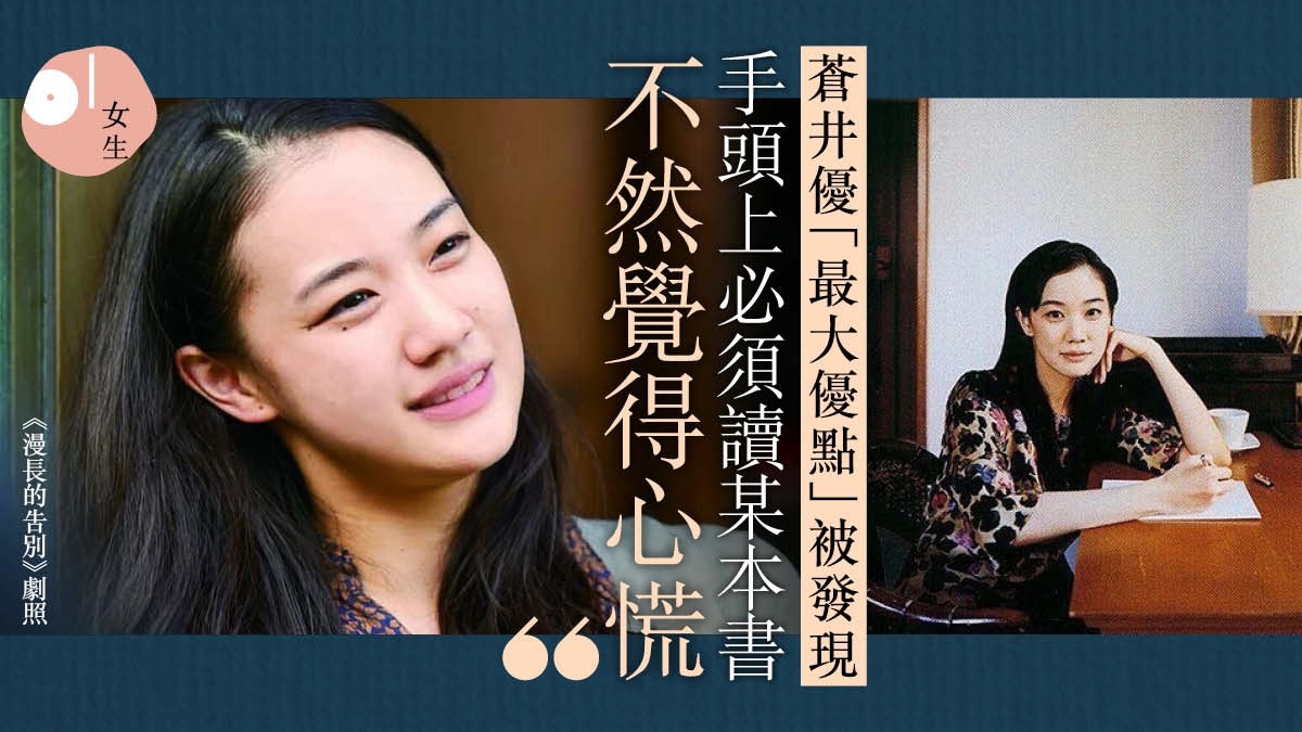 蒼井優被揭 書不離手 公認讀書多藝人半淡出成幸福 嚴妻 處世極具智慧