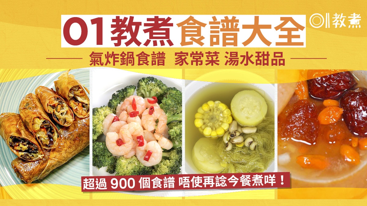 01教煮食譜合集：氣炸鍋食譜、家常菜、湯水甜品大全