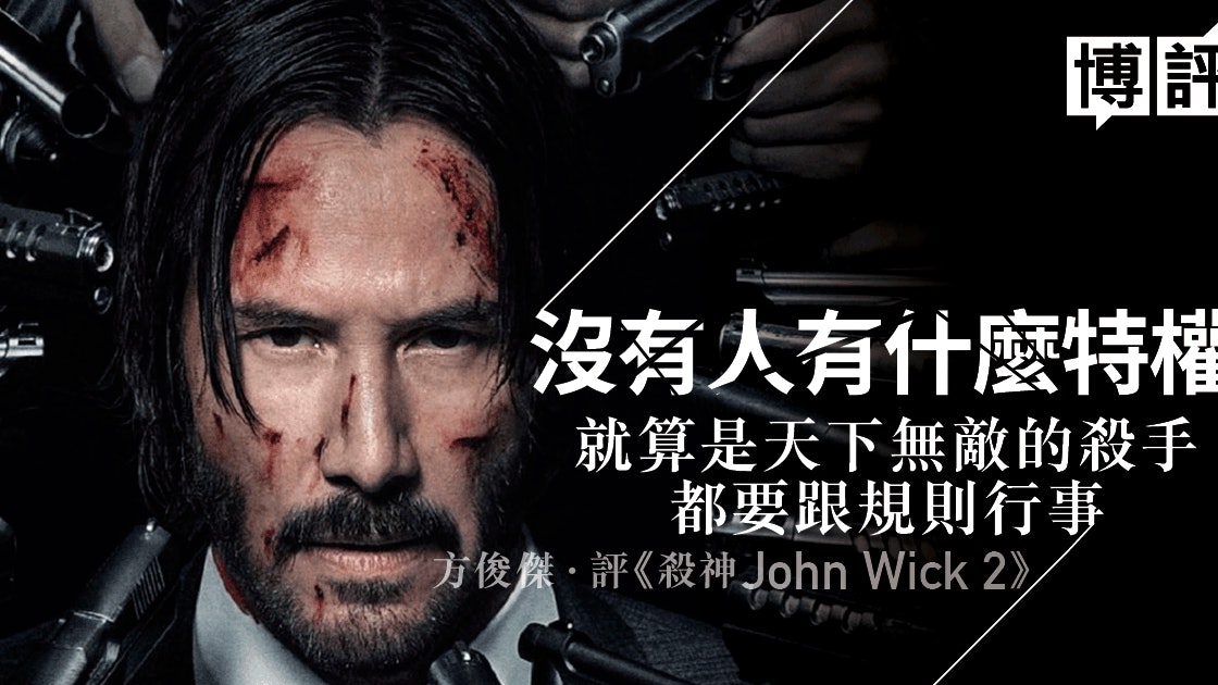 影評 殺神john Wick 2 識得睇 你會覺得第二集好睇啲 方俊傑 香港01 博評 影評 殺神john Wick 2 識得睇 你會覺得第二集好睇啲 方俊傑 香港01 博評