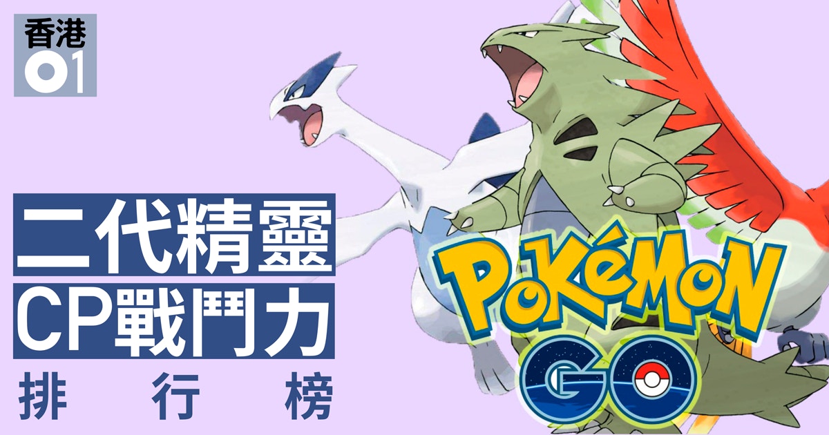 Pokemon Go大更新 攻略 二代最強cp戰鬥力精靈解構 香港01 遊戲動漫