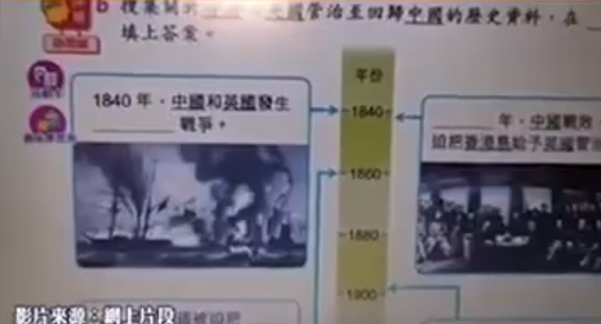 可立小學常識科教師在教學影片中,將英國發起鴉片戰爭,目的是「為消滅鴉片」,惹來各方狠批。(網上短片截圖) 可立小學常識科教師在教學影片中,將英國發起鴉片戰爭,目的是「為消滅鴉片」,惹來各方狠批。(網上短片截圖)