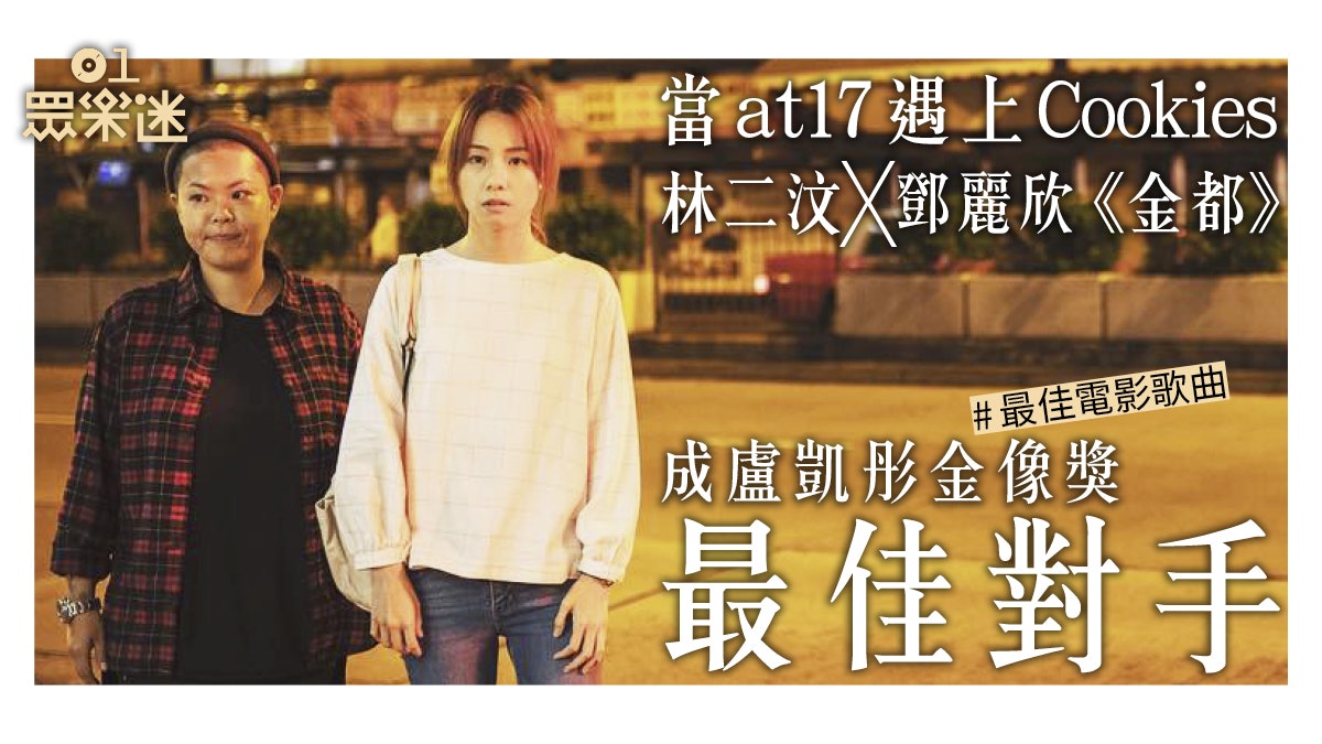 鄧麗欣林二汶同期出道18年後合作 金都 在最佳時間點聚頭 香港01 眾樂迷 鄧麗欣林二汶同期出道18年後合作 金都 在最佳時間點聚頭 香港01 眾樂迷