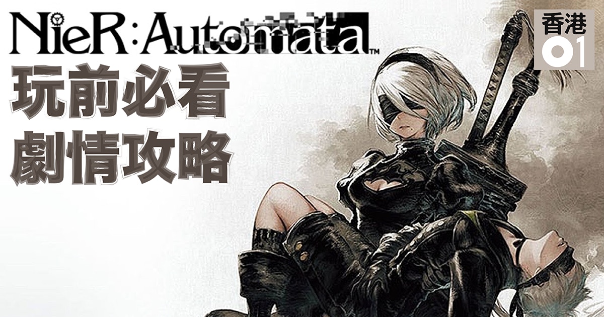 Nier Automata 中文版攻略必學6種隱藏招式 香港01 遊戲動漫