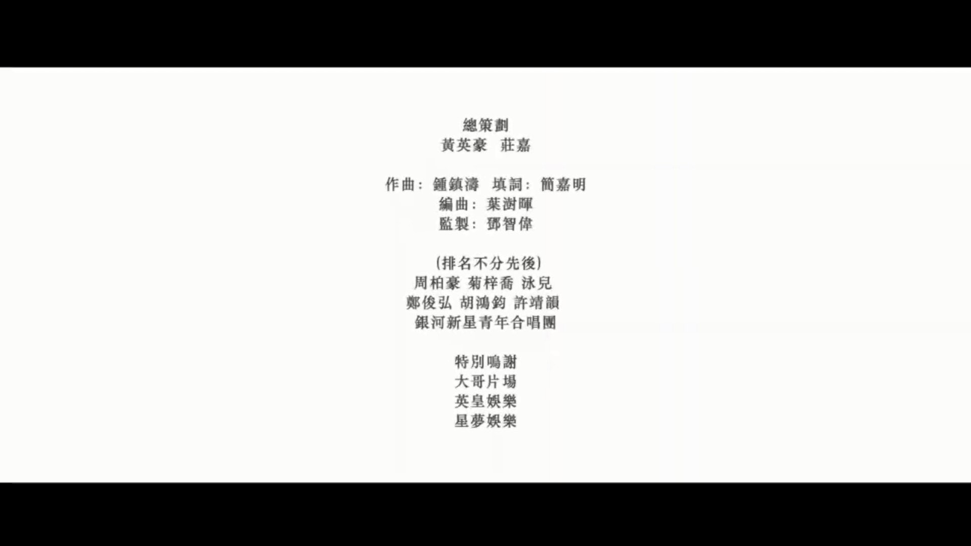 歌曲由B哥哥鍾鎮濤作曲、鄧智偉監製。(影片截圖) 歌曲由B哥哥鍾鎮濤作曲、鄧智偉監製。(影片截圖)