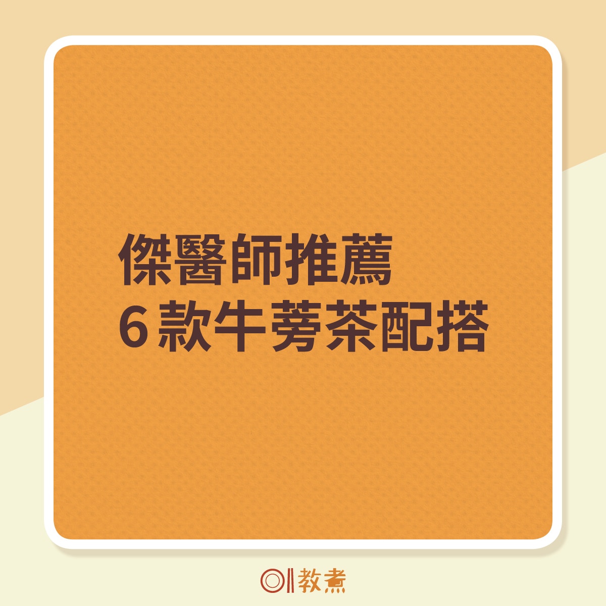 健康泡茶 百搭牛蒡茶加香茅袪濕清熱6種配搭不同功效 醫師easy