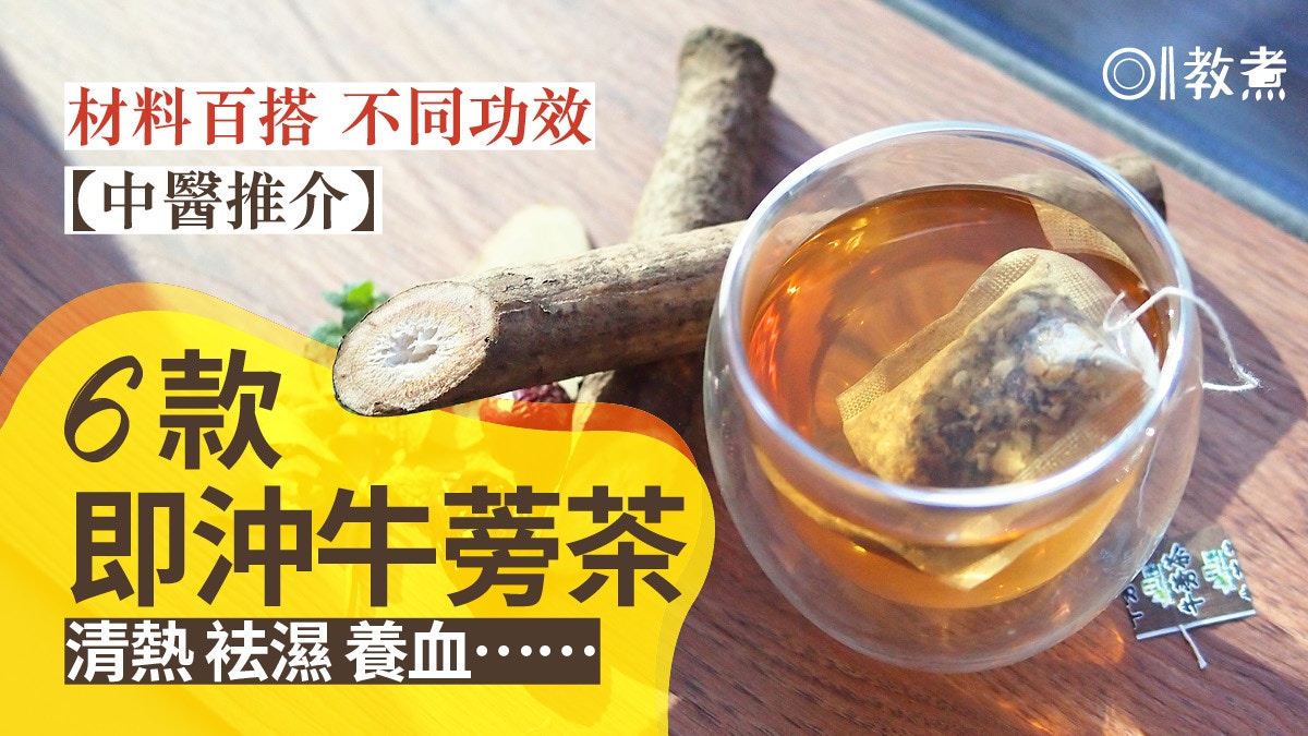 牛蒡茶 百搭健康茶加香茅袪濕清熱6種配搭不同功效