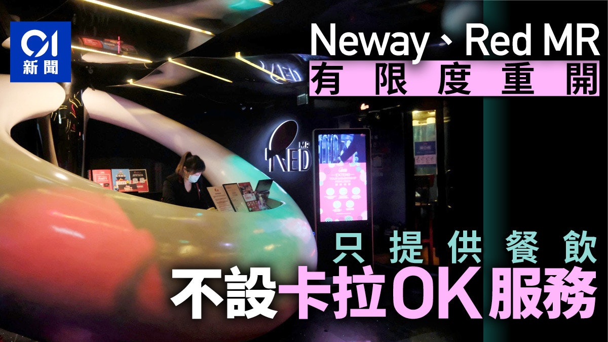 新冠肺炎】Neway、Red MR重開只提供餐飲服務暫停唱K|香港01|社會新聞