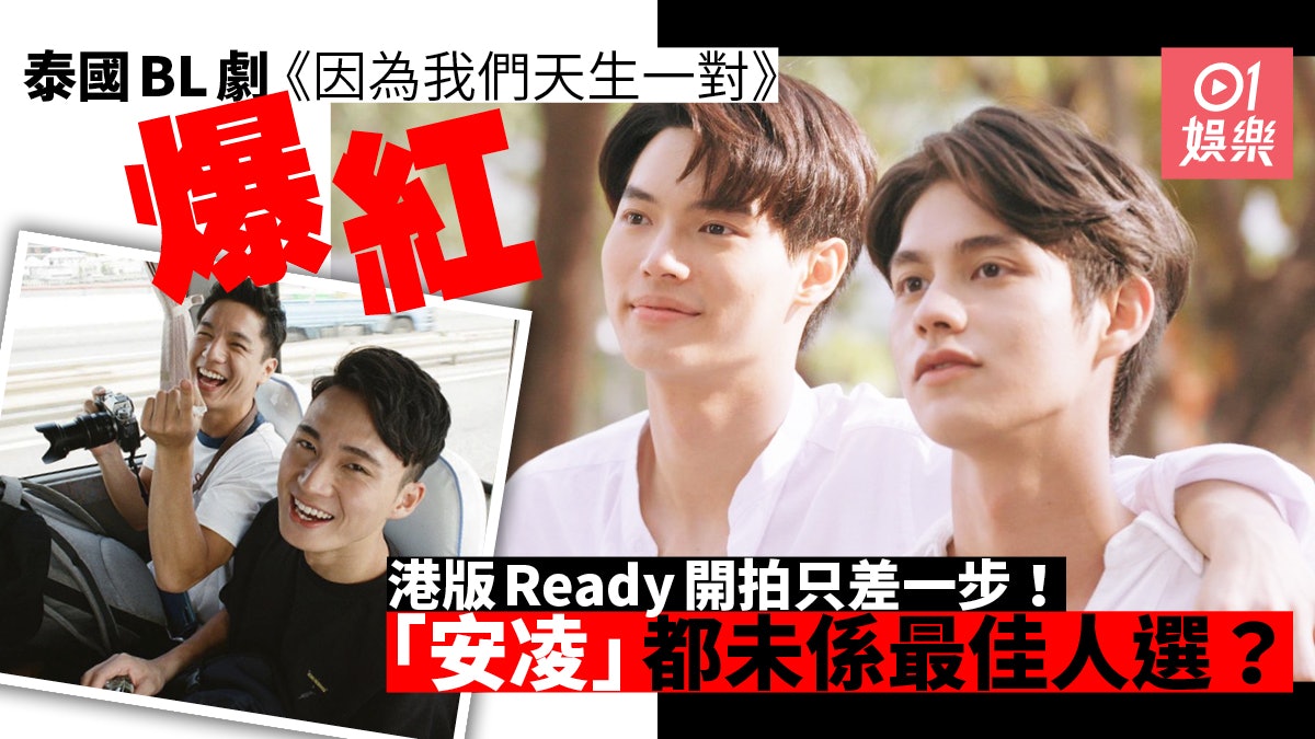 泰劇 因為我們天生一對 紅遍亞洲拆解港產bl劇絕迹背後因由 香港01 即時娛樂