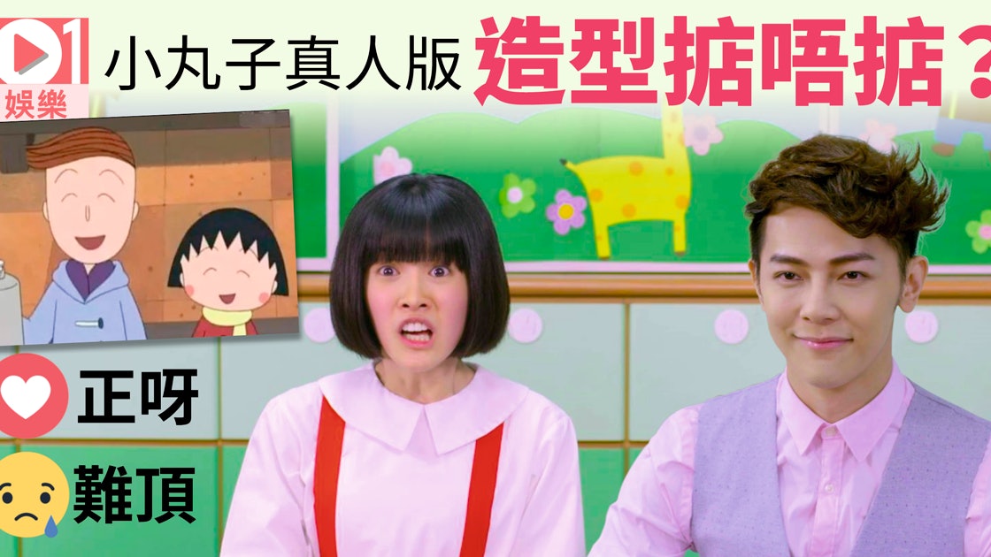 櫻桃小丸子 台灣曾拍真人版網民紛紛表示希望留下美好回憶 香港01 即時娛樂 櫻桃小丸子 台灣曾拍真人版網民紛紛表示希望留下美好回憶 香港01 即時娛樂