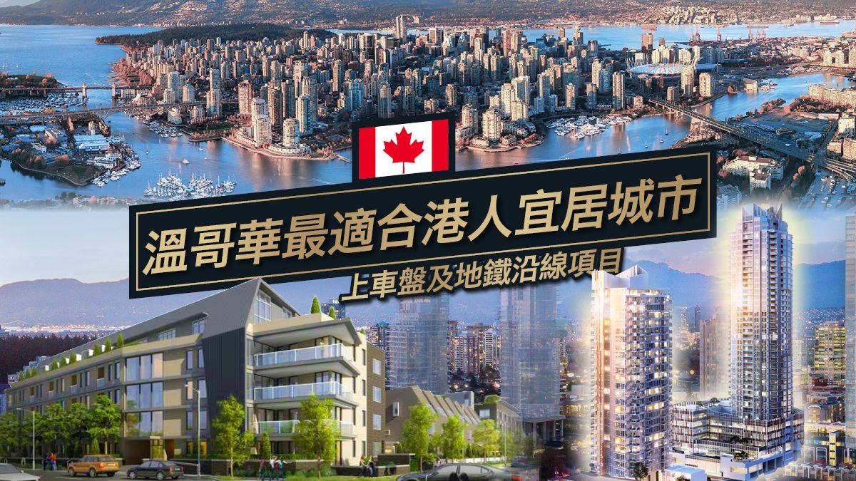 溫哥華上車盤】地鐵站旁商場豪宅港幣190萬起周末中環展銷