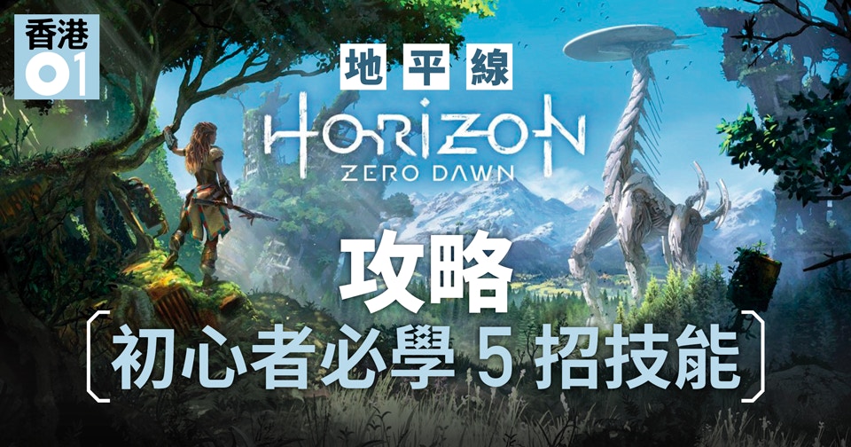 Horizon Zero Dawn地平線攻略 初期戰鬥必學5大技能 香港01 遊戲動漫