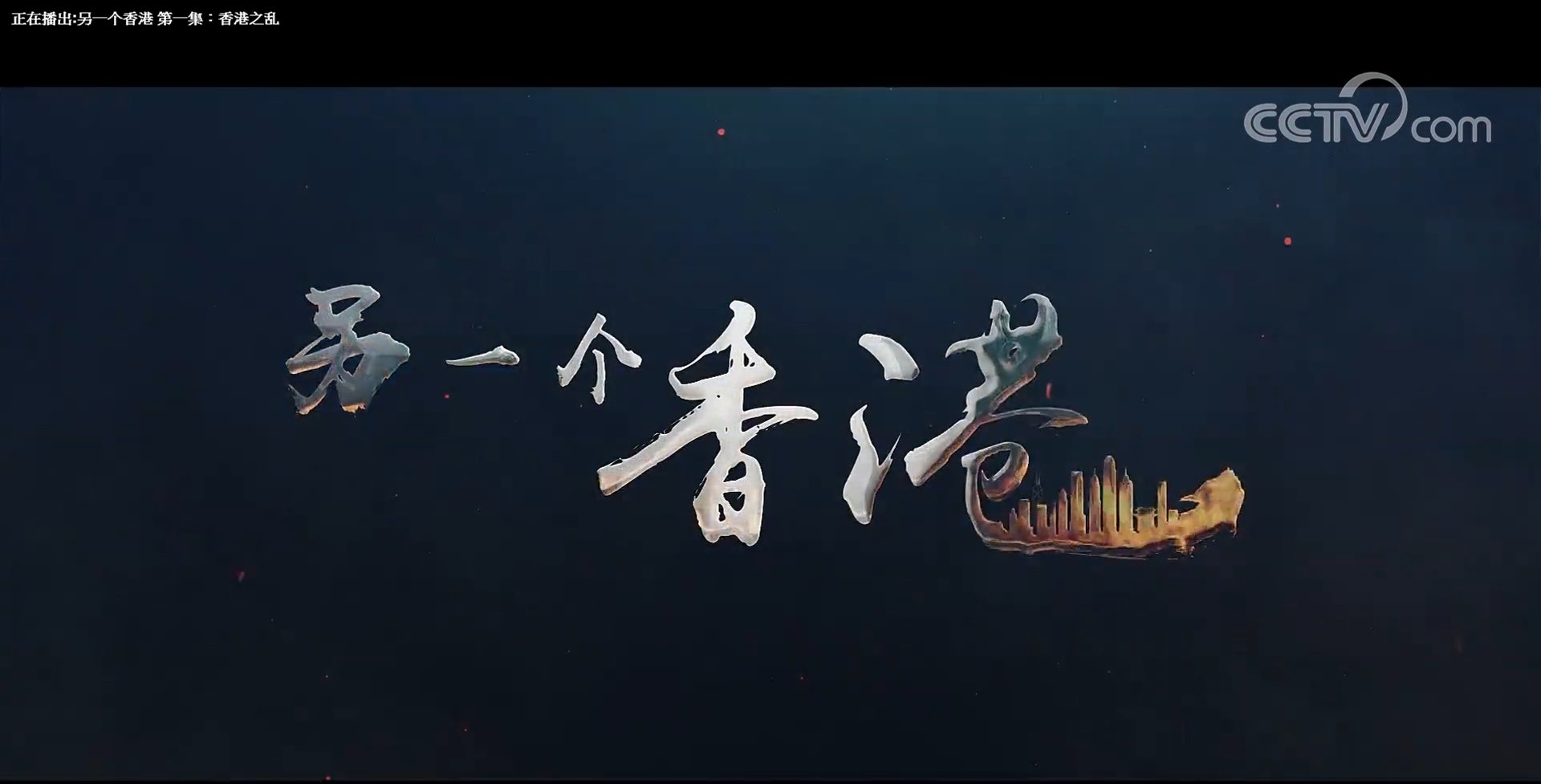 央視推出專題片《另一個香港》。(專題片截圖) 央視推出專題片《另一個香港》。(專題片截圖)