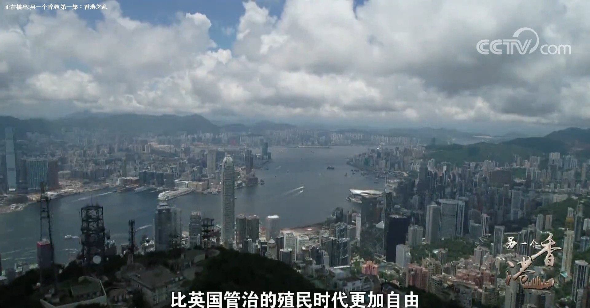 專題片由1997年香港回歸談起,指回歸後的香港比英國管治的殖民時代更自由。(專題片截圖) 專題片由1997年香港回歸談起,指回歸後的香港比英國管治的殖民時代更自由。(專題片截圖)