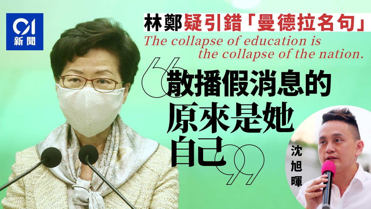 林鄭疑誤引語句當曼德拉名言沈旭暉諷 散播假消息原來是她自己 香港01 政情