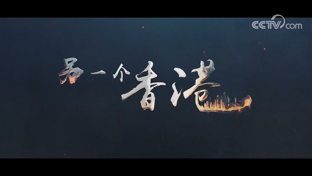 反修例|央視紀錄片《另一個香港》將在Now財經台播放 反修例|央視紀錄片《另一個香港》將在Now財經台播放