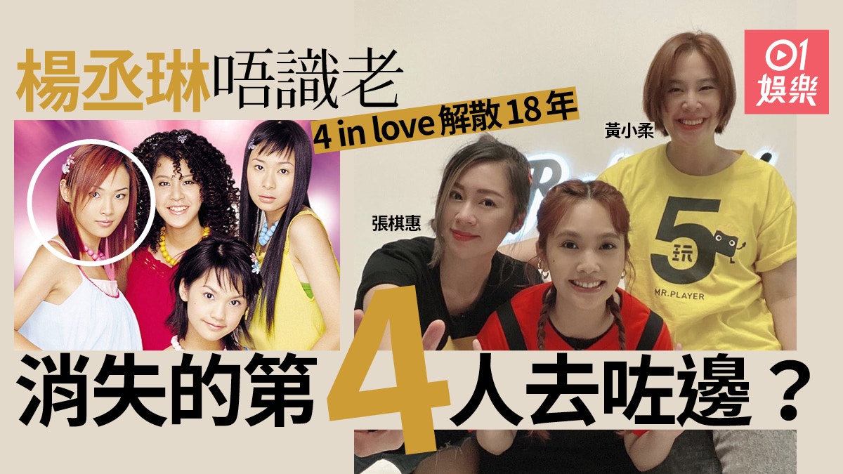 多圖 4 In Love重聚三缺一消失隊員仲靚過楊丞琳 香港01 即時娛樂