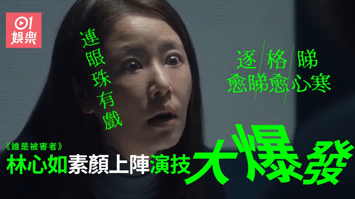 誰是被害者 林心如眼珠演技大爆發短短幾分鐘令觀眾墜入深淵 誰是被害者 林心如眼珠演技大爆發短短幾分鐘令觀眾墜入深淵