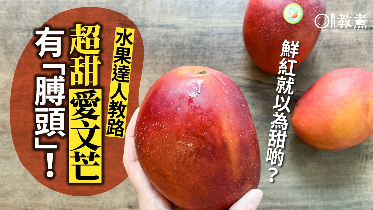 揀芒果貼士 水果達人教揀最靚愛文芒附8種芒果分別一文睇清 香港01 教煮 揀芒果貼士 水果達人教揀最靚愛文芒附8種芒果分別一文睇清 香港01 教煮