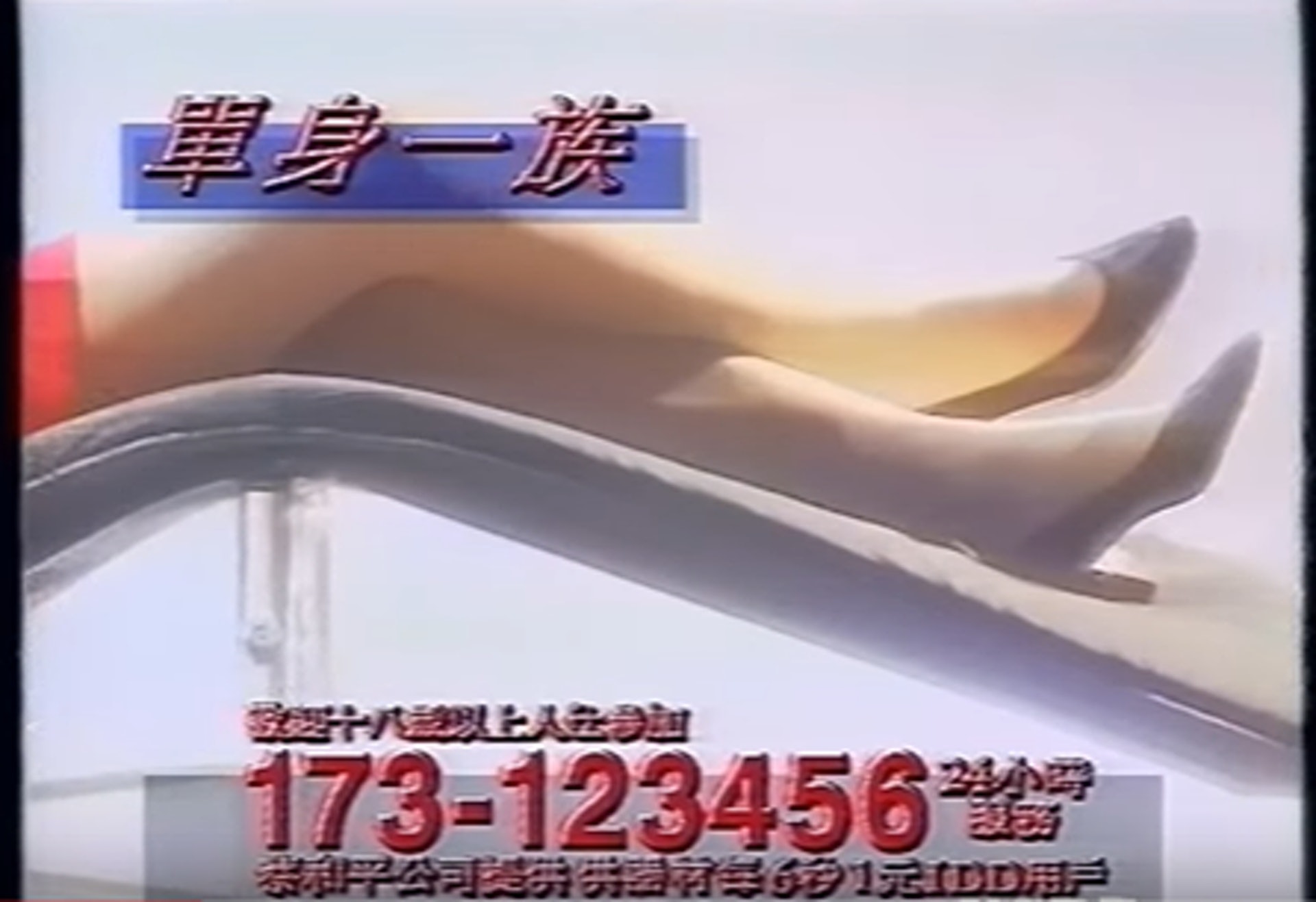1990年代性愛電話服務大行其道,有公司甚至在電視賣廣告;有人以為當中多是騙人,Sugar卻是曾付出感情、開解男人心事的接線生。(網上截圖) 1990年代性愛電話服務大行其道,有公司甚至在電視賣廣告;有人以為當中多是騙人,Sugar卻是曾付出感情、開解男人心事的接線生。(網上截圖)