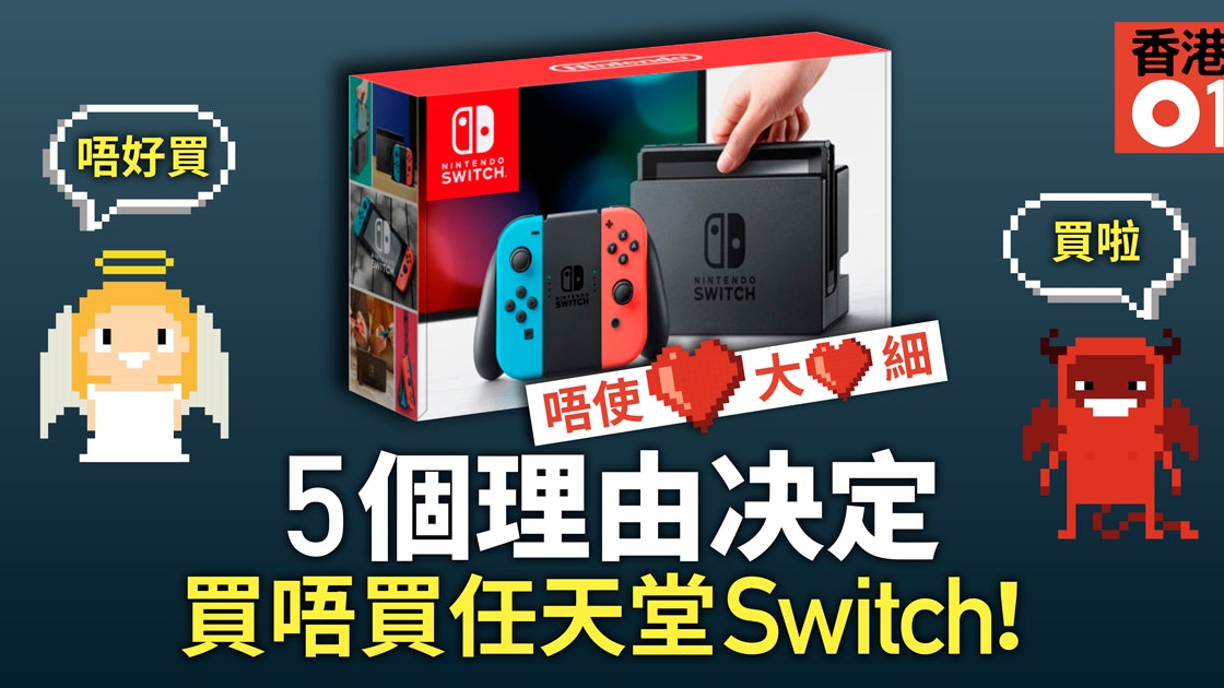 任天堂Switch 五個必買／不買的理由