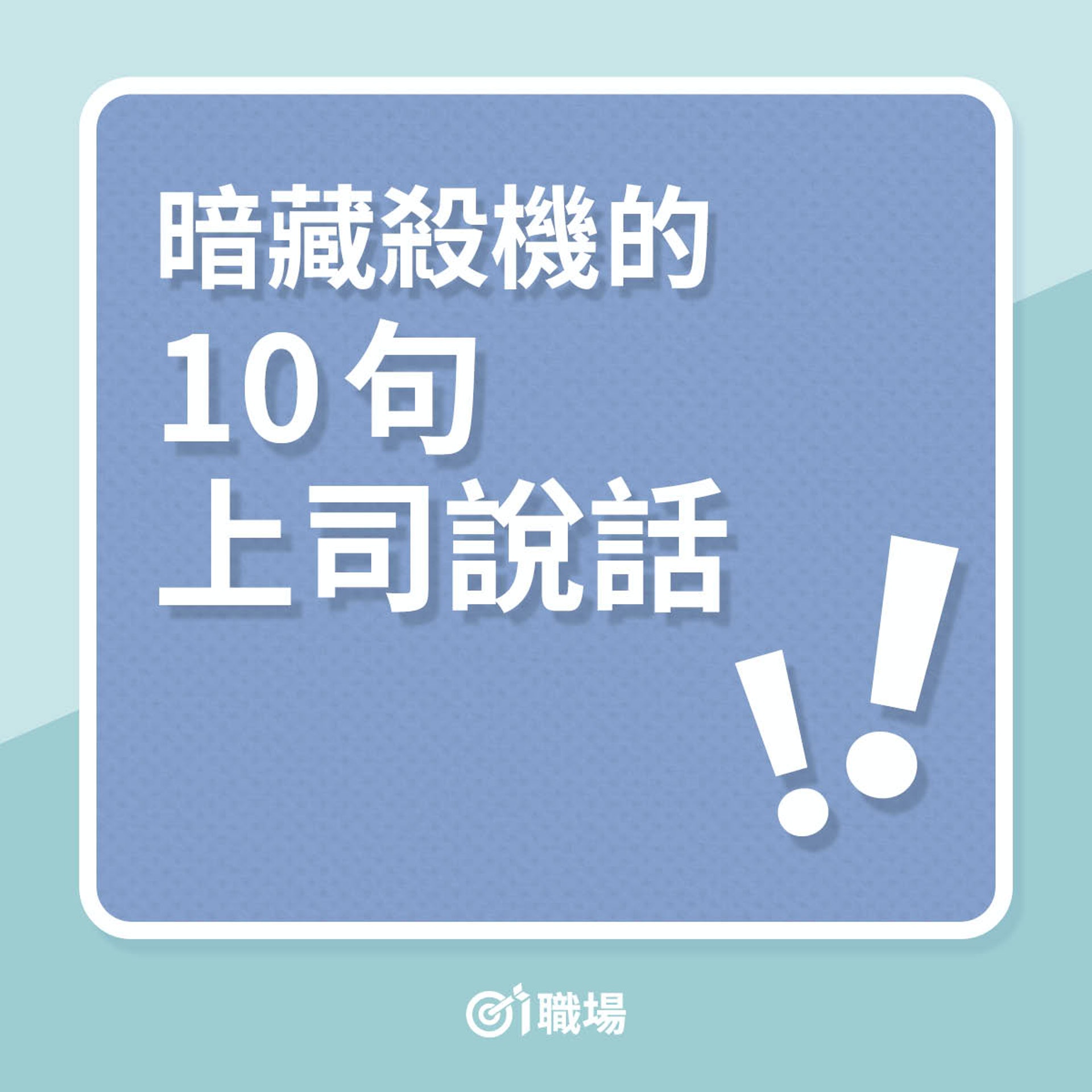 暗藏殺機的10句上司說話(01製圖) 暗藏殺機的10句上司說話(01製圖)