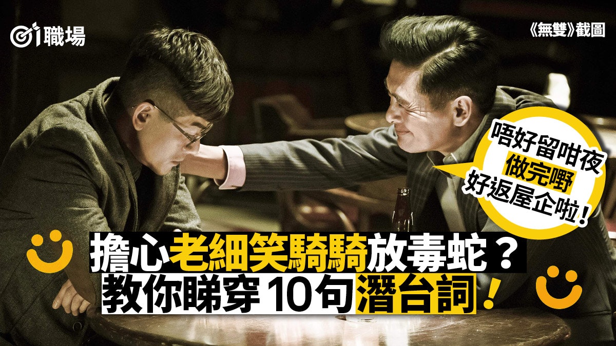 【明讚暗踩】問意見為名 假民主為實 上司10句說話原來暗藏殺機 【明讚暗踩】問意見為名 假民主為實 上司10句說話原來暗藏殺機