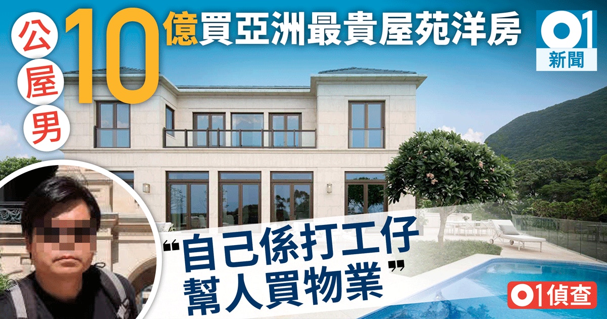 山頂10億樓王貴絕全亞洲幕後買家背景神秘簽約男子身份曝光|香港01|01偵查