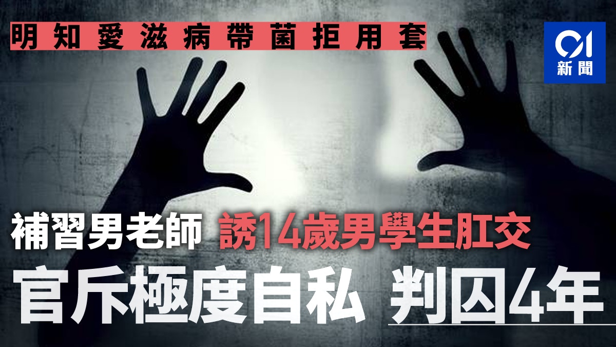愛滋病帶菌者與男童肛交為性興奮不用安全套官斥極自私囚4年 香港01 社會新聞 愛滋病帶菌者與男童肛交為性興奮不用安全套官斥極自私囚4年 香港01 社會新聞