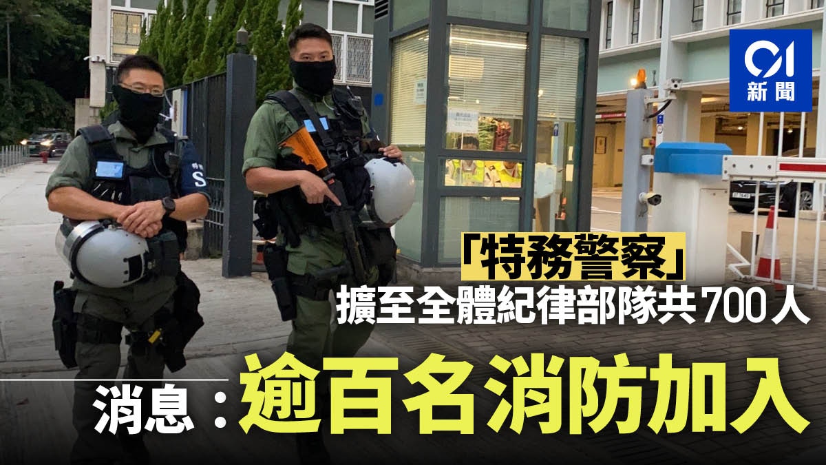 特務警察 擴至全體紀律部隊共700人消息 逾百消防救護加入 香港01 社會新聞