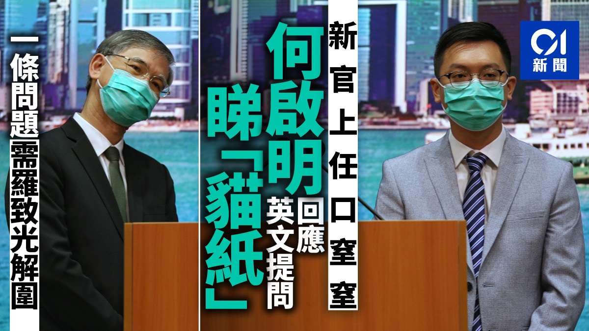 何啟明新官上任答英語提問 貓紙 傍身仍口窒新老細助解圍 香港01 政情