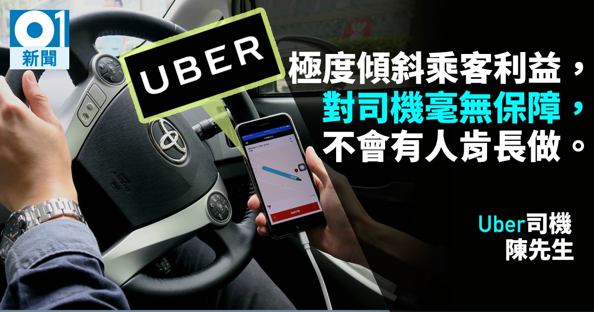 Uber有罪】「賺幾十蚊唔會博」 Uber司機稱判有罪即停機