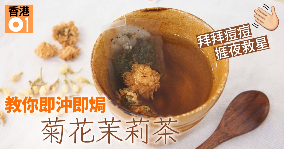 健康泡茶 春日美容菊花茉莉茶明目清肝滅痘捱夜有救 香港01 教煮