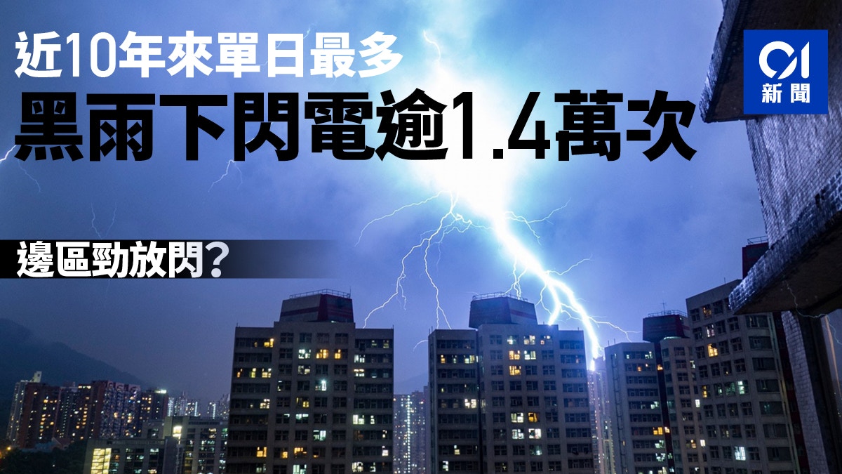 黑色暴雨警告 歷時近3小時閃電逾1 4萬次近10年來單日最多 香港01 天氣