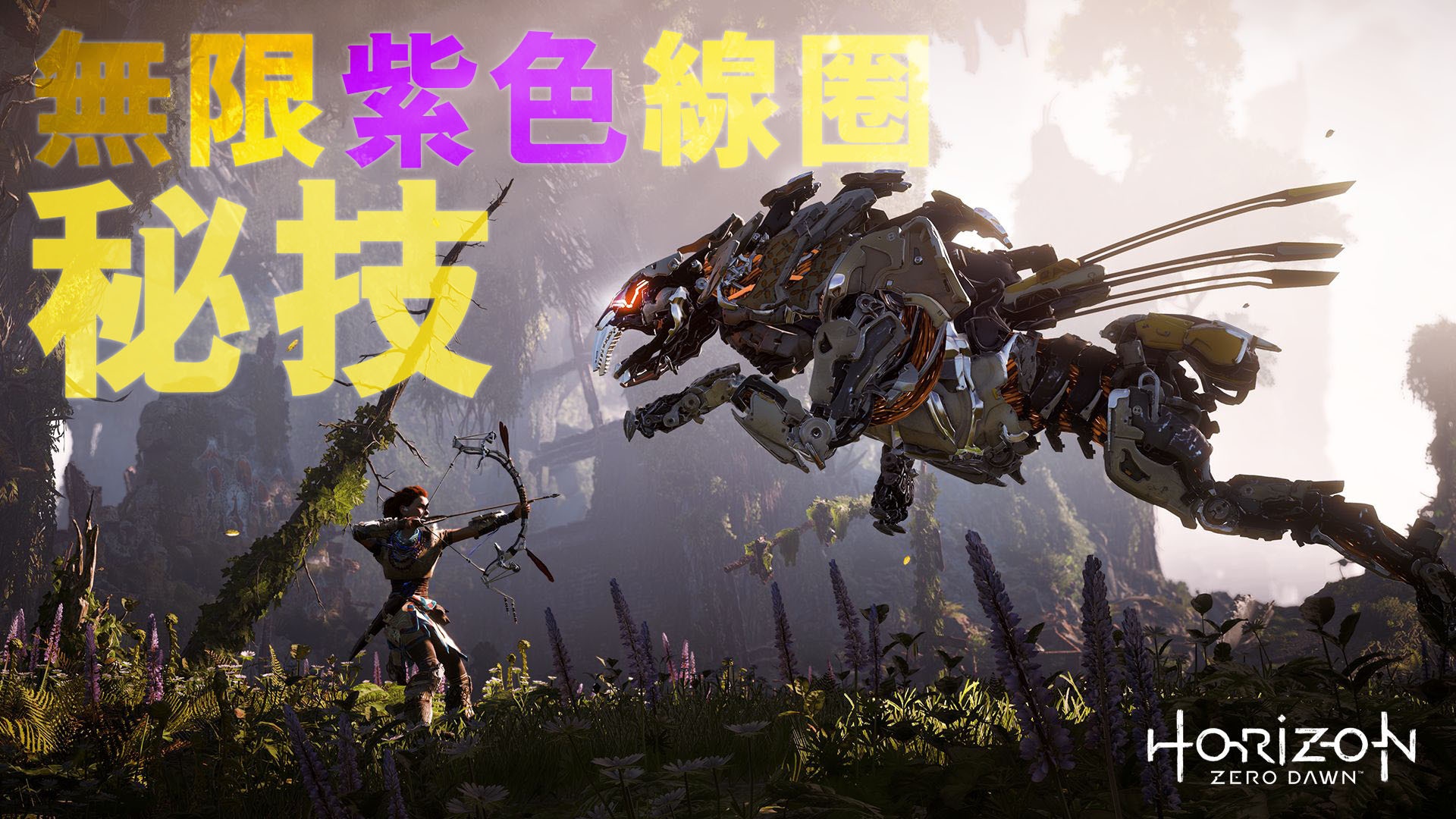 Horizon Zero Dawn地平線攻略 無限紫色線圈及資源取得秘技 香港01 遊戲動漫