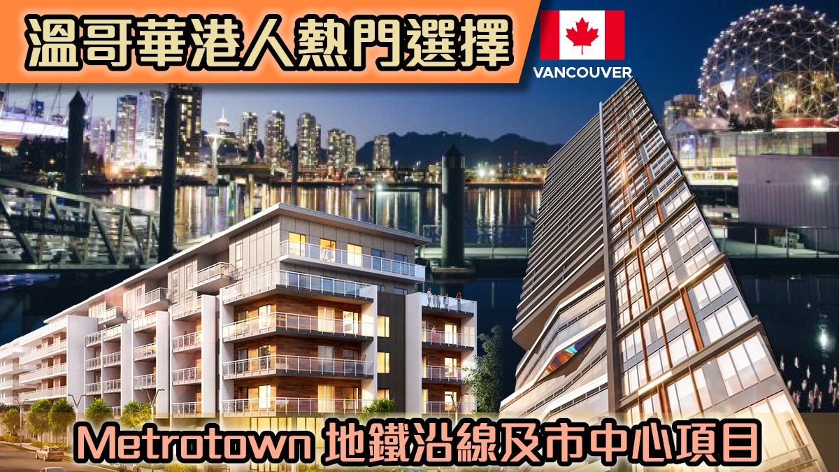 超值置業盤】溫哥華商場地鐵項目周末尖沙咀展銷港幣$190餘萬