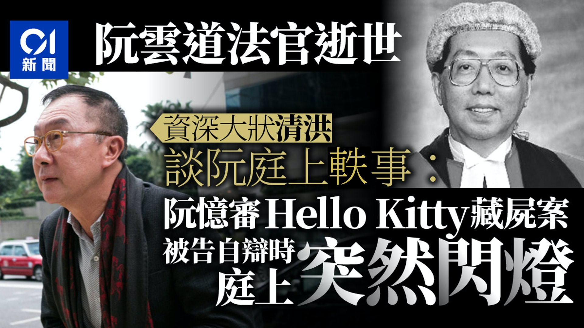阮雲道法官逝世 審hello Kitty案轟動一時憶庭內閃燈恍如顯靈 香港01 社會新聞
