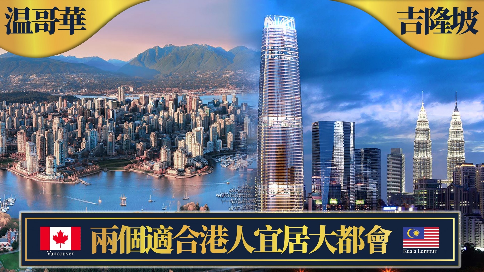 港幣$130萬】溫哥華VS吉隆坡金融中心周末尖沙咀兩個展銷