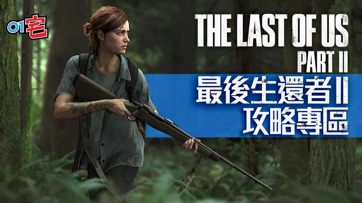 The Last Of Us 2 攻略專區 最後生還者2 爆機心得 隱藏資料 香港01