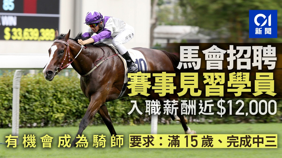 馬會招聘見習學員薪酬近1 2萬元毋須策騎經驗15歲可申請 香港01 社會新聞