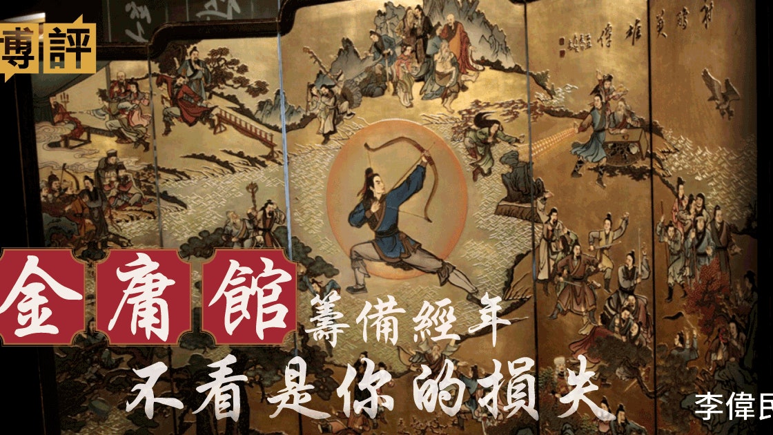 金庸館 走入文化生活第一步 不妨由香港文化博物館開始 李偉民 香港01 博評 金庸館 走入文化生活第一步 不妨由香港文化博物館開始 李偉民 香港01 博評