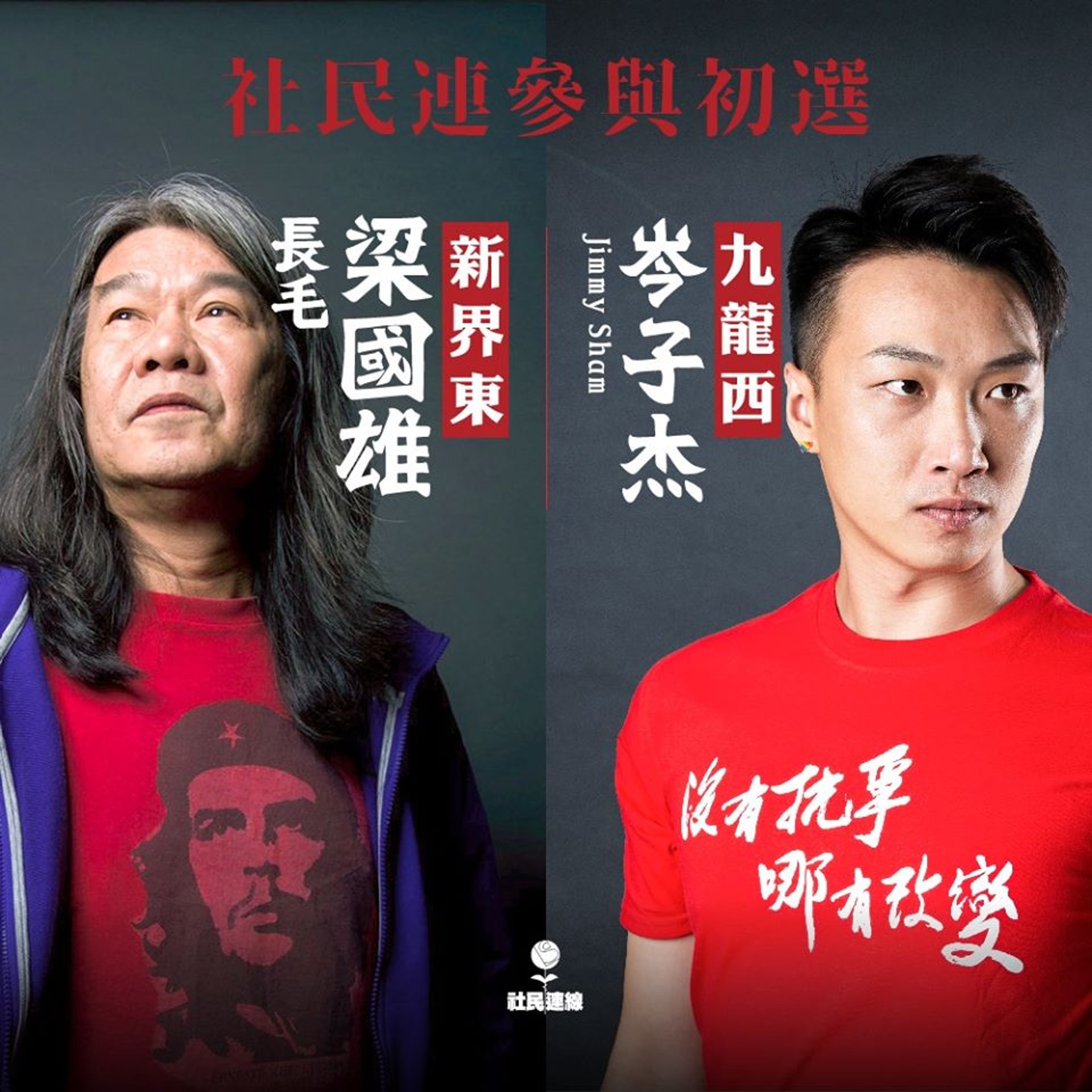 社民連派出梁國雄及岑子杰,分別參加新界東及九龍西初選。(社民連fb) 社民連派出梁國雄及岑子杰,分別參加新界東及九龍西初選。(社民連fb)